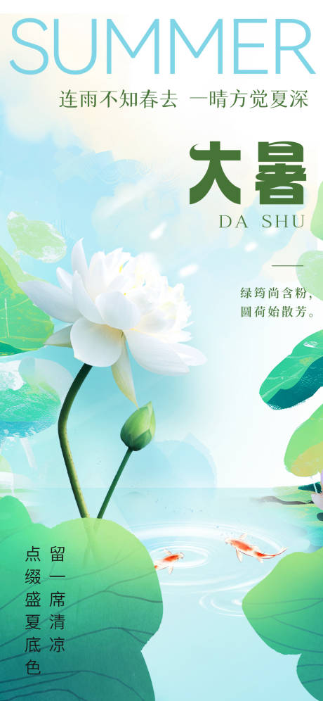 源文件下載【大暑海報(bào)】編號(hào)：21640031711719536