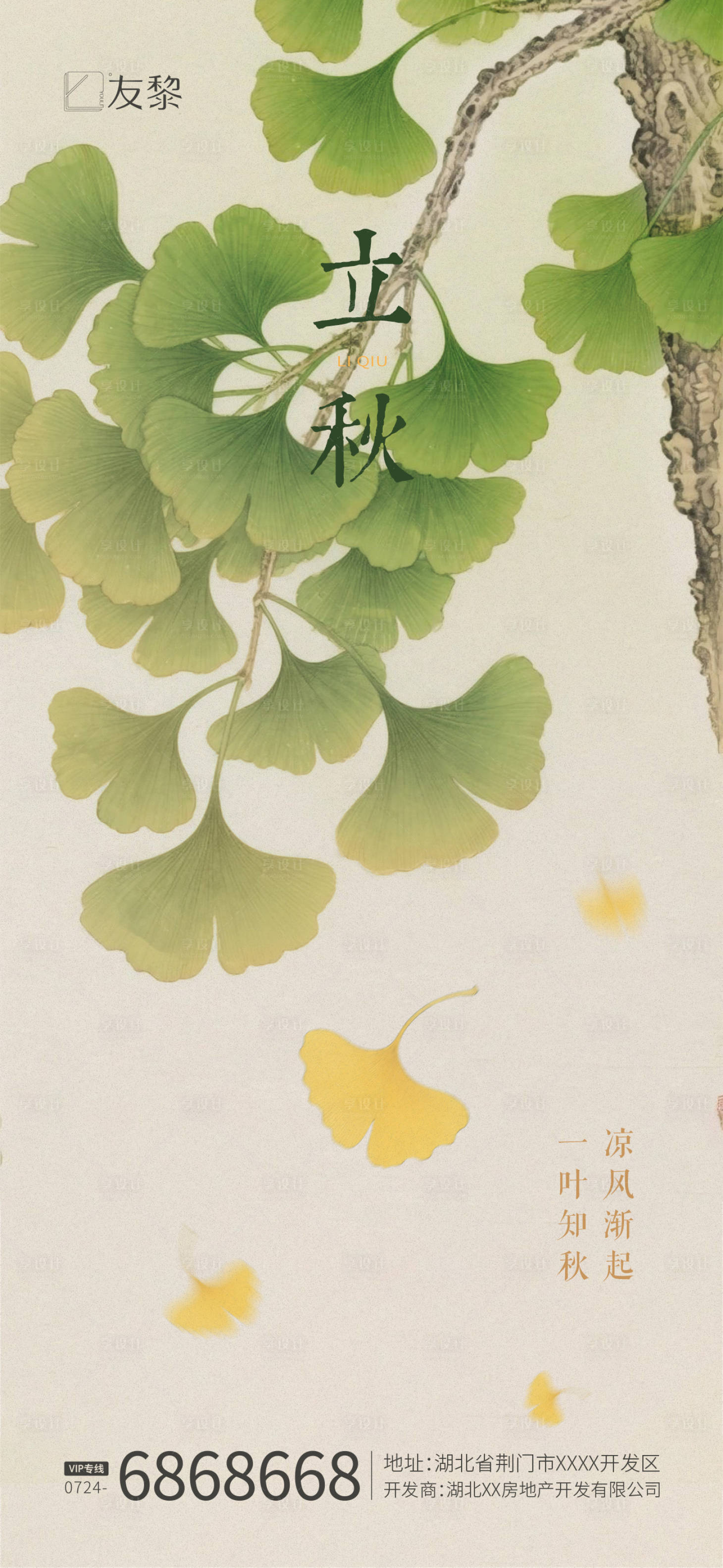 源文件下載【享設計】搜索編號：95310032103697770【立秋節氣海報】