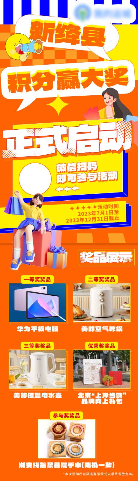 源文件下载【积分赢大奖长图海报】编号：64160032028794756