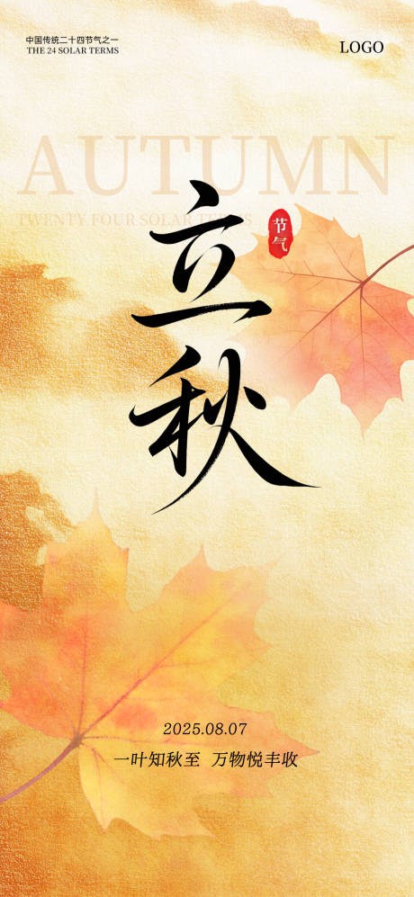 源文件下载【享设计】搜索编号：86260032159863311【立秋节气海报】