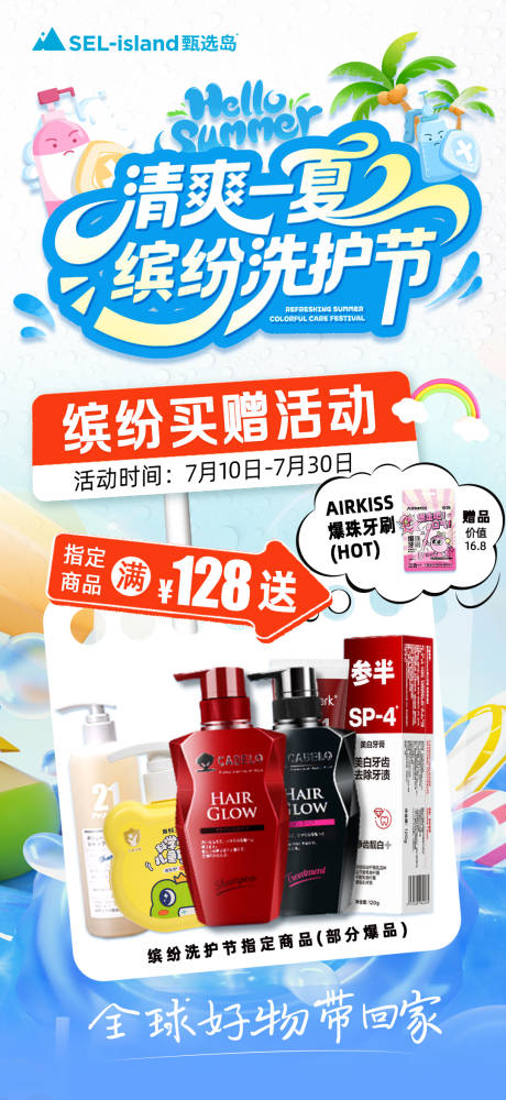 源文件下载【享设计】搜索编号：33080031865035091【夏天洗护商品活动】