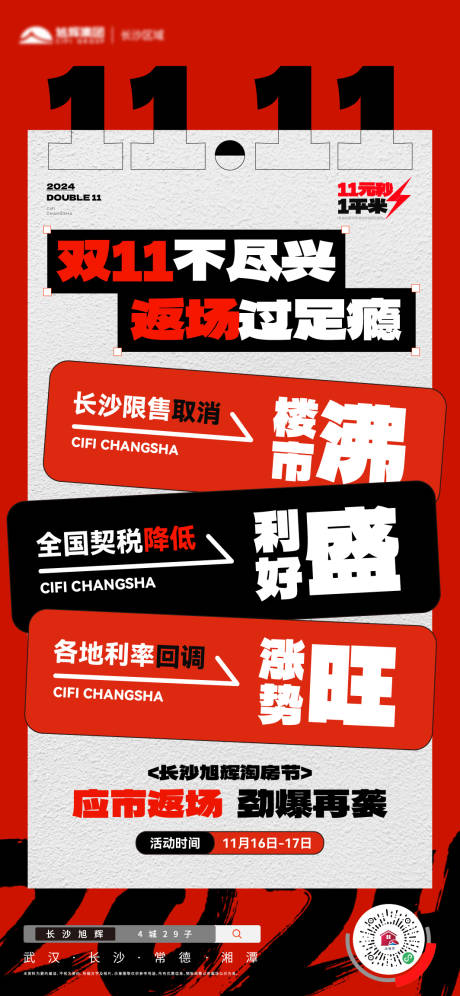 源文件下载【享设计】搜索编号：76690032174516581【地产双11返场海报】