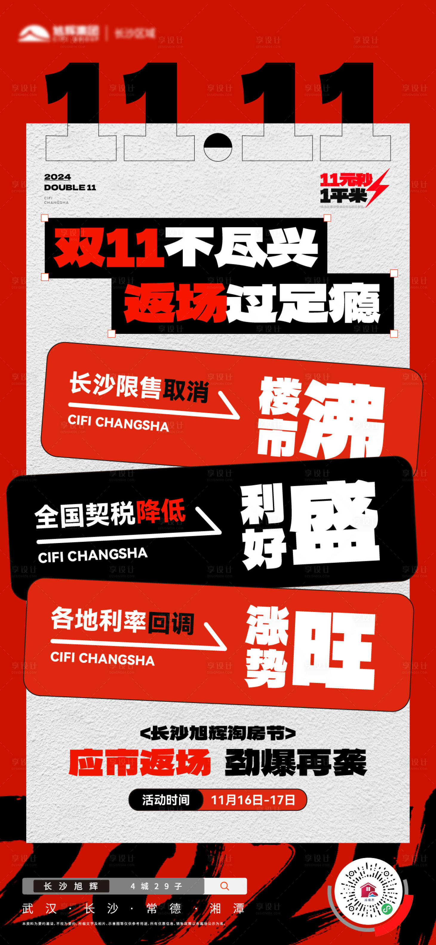 源文件下載【享設(shè)計(jì)】搜索編號(hào)：76690032174516581【地產(chǎn)雙11返場(chǎng)海報(bào)】