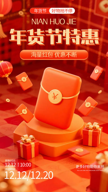源文件下载【享设计】搜索编号：83290031745771632【年货节促销海报】