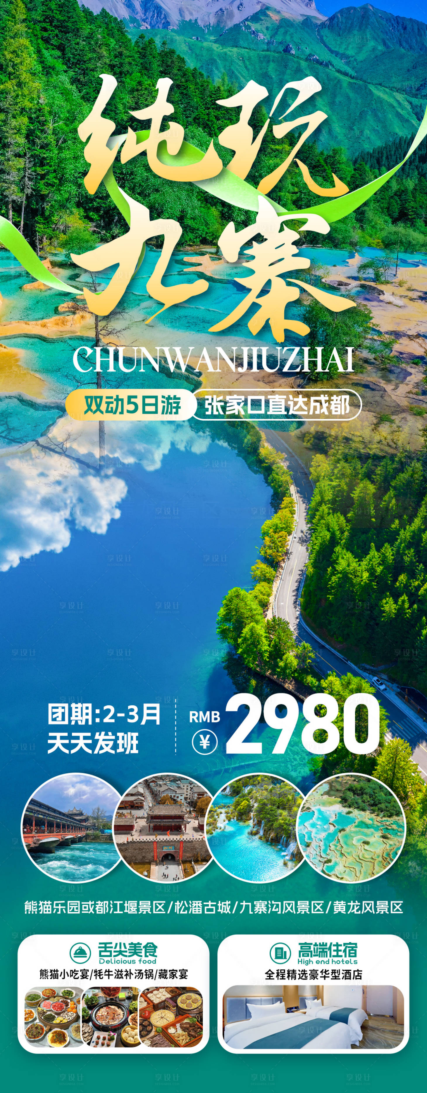 源文件下载【享设计】搜索编号：89240031915466094【九寨旅游海报】