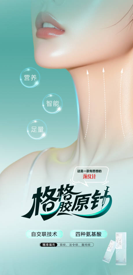 源文件下载【医美润致格格针海报 】编号：69130032234734491