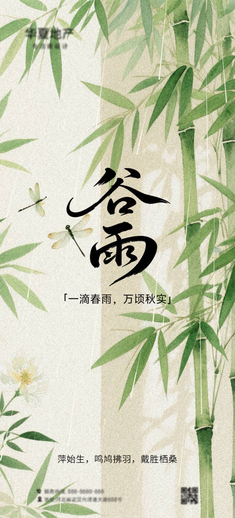 源文件下载【享设计】搜索编号：61670032114927951【谷雨节气海报】