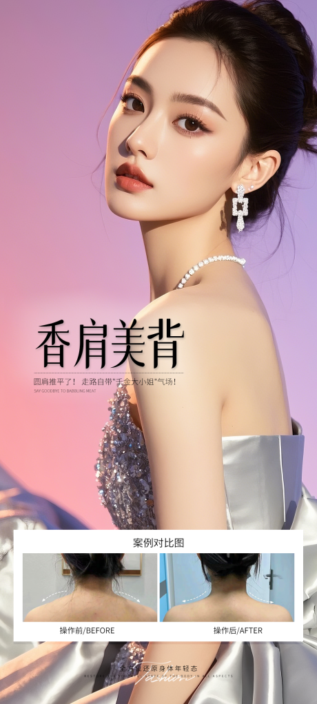 源文件下載【享設計】搜索編號：87390032115541408【香肩美背案例】