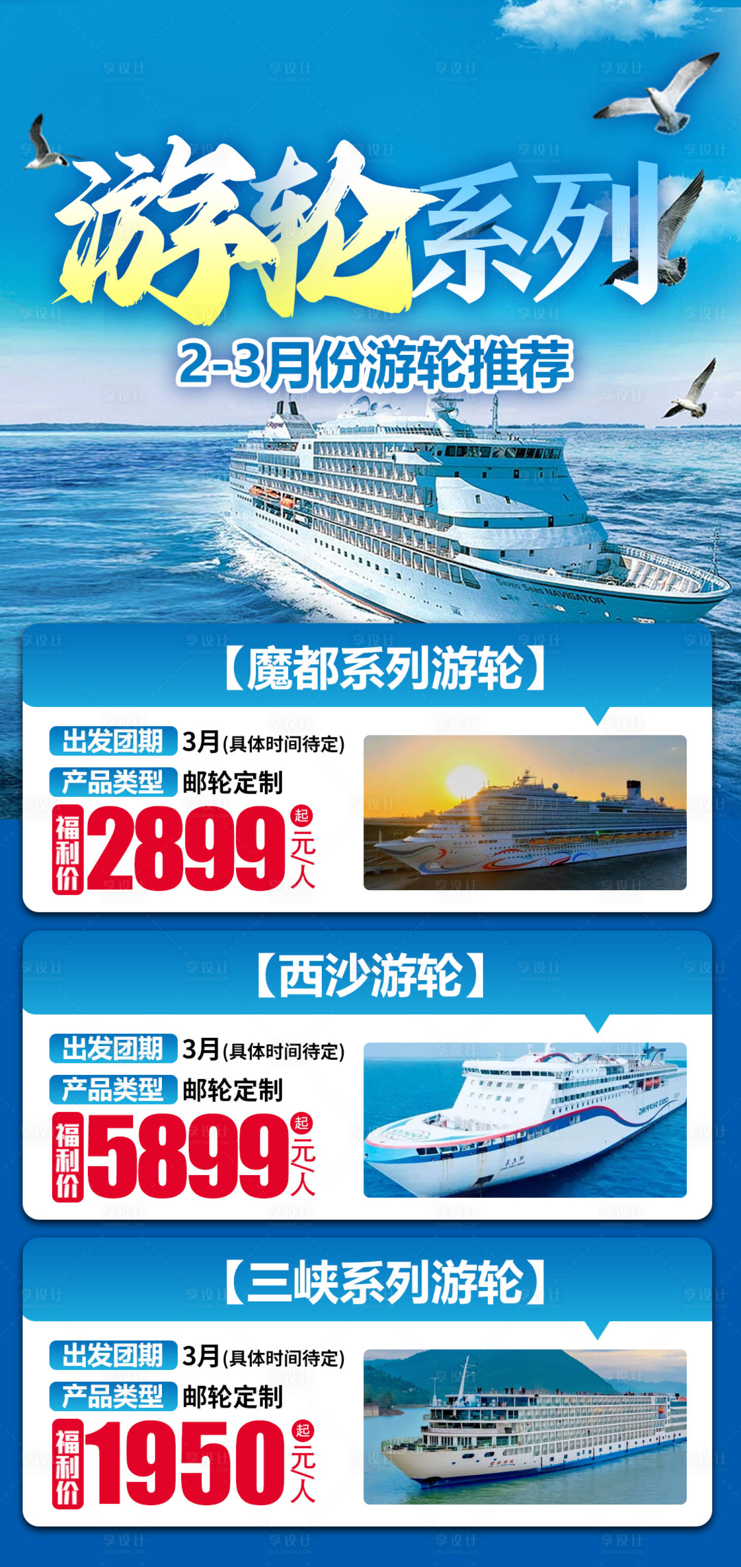源文件下载【享设计】搜索编号：19600031986498194【游轮旅游计划海报】