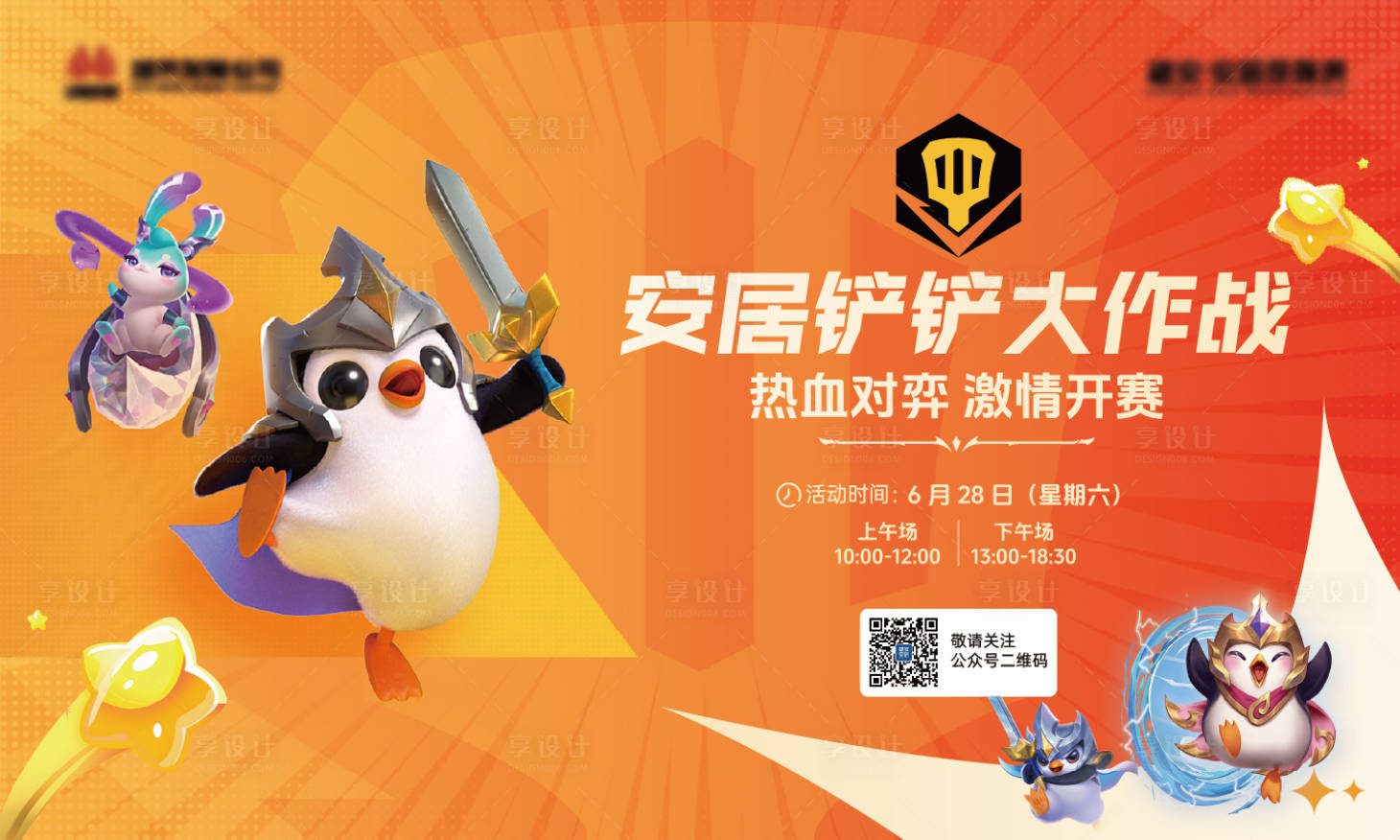 源文件下載【享設計】搜索編號：42910032085501717【金鏟鏟活動背景板】