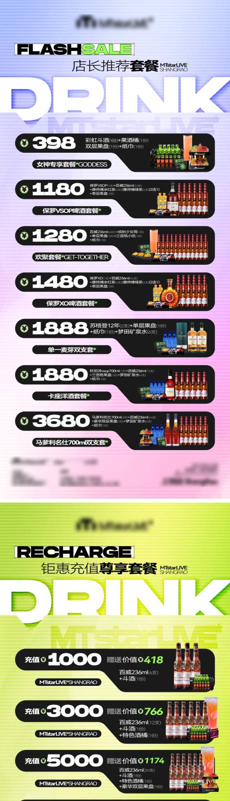 源文件下载【享设计】搜索编号：10200031936417734【酒吧夜店充值套餐酒水系列海报】