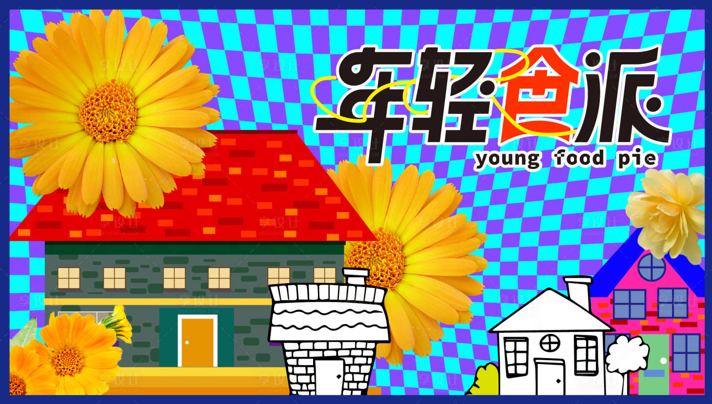 源文件下載【享設(shè)計(jì)】搜索編號(hào)：46150032018485483【年輕食派】