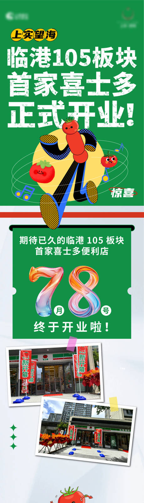 源文件下载【社区便利店开业长图】编号：80230031919842950