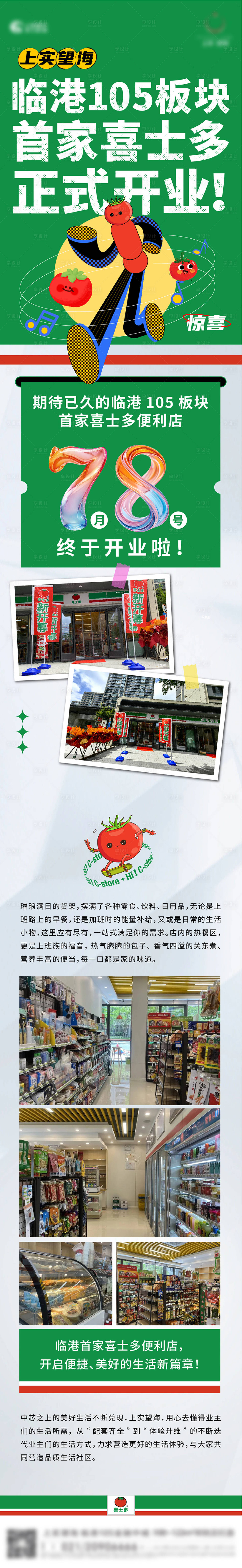 源文件下載【享設計】搜索編號：80230031919842950【社區便利店開業長圖】