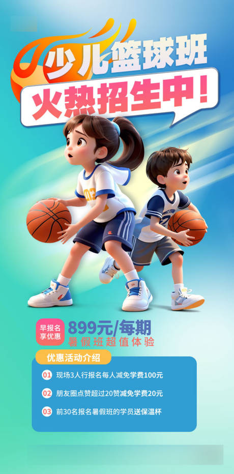 源文件下载【暑期篮球培训班招生海报】编号：48390031784515037