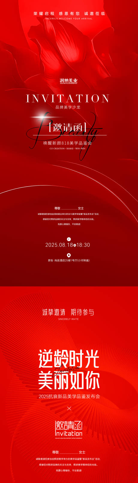 源文件下載【醫(yī)美周年紅色喜慶邀請(qǐng)函系列海報(bào)】編號(hào)：43500031786288777