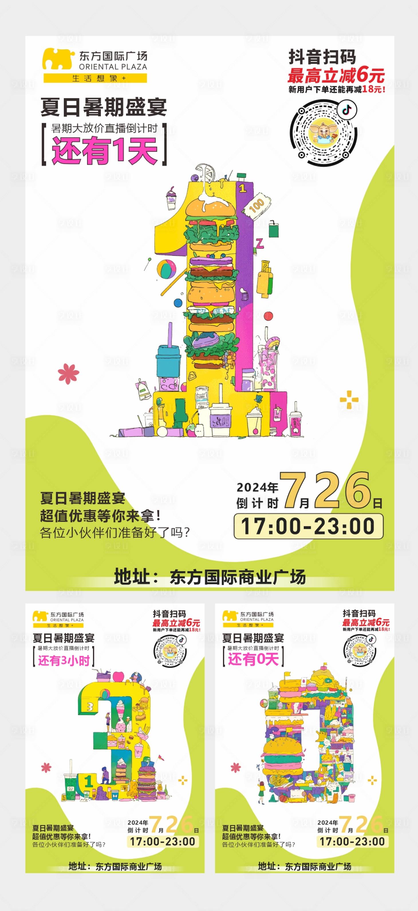 源文件下載【享設計】搜索編號：72940032104543541【商場海報倒計時插畫設計】