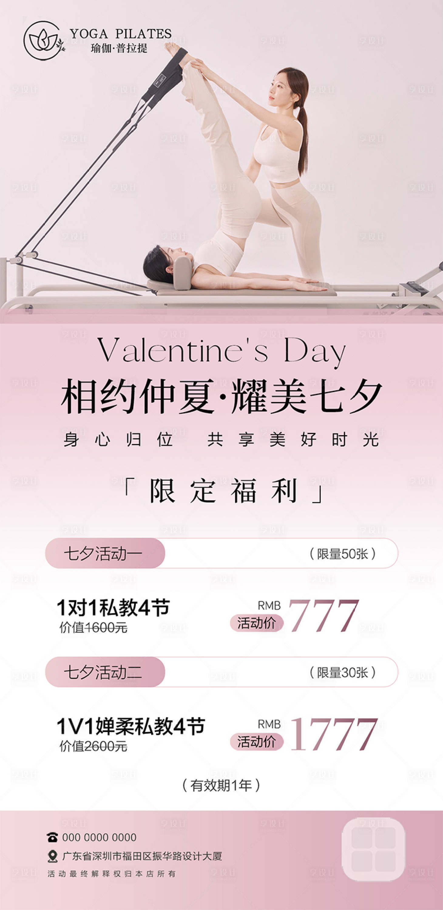 源文件下載【享設計】搜索編號：64600032244622290【瑜伽活動海報普拉提七夕節】