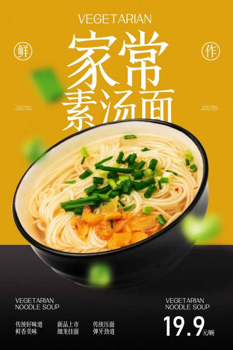 源文件下載【享設計】搜索編號：55810031677811084【家常素面美食推廣促銷海報】