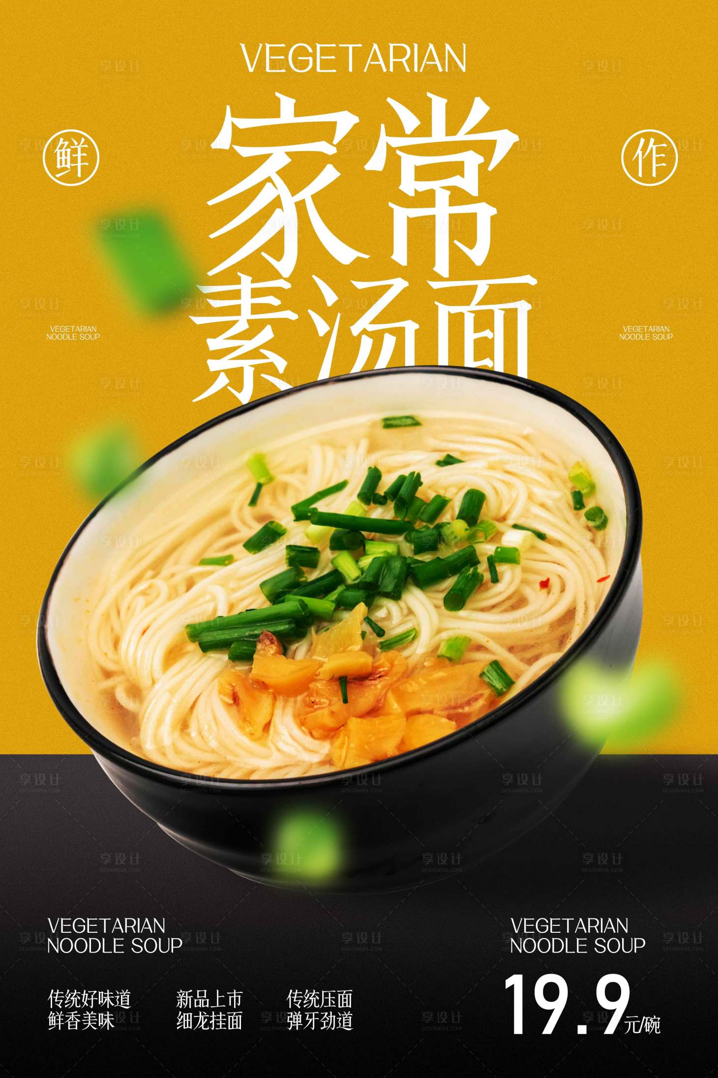 源文件下載【享設(shè)計(jì)】搜索編號(hào)：55810031677811084【家常素面美食推廣促銷海報(bào)】