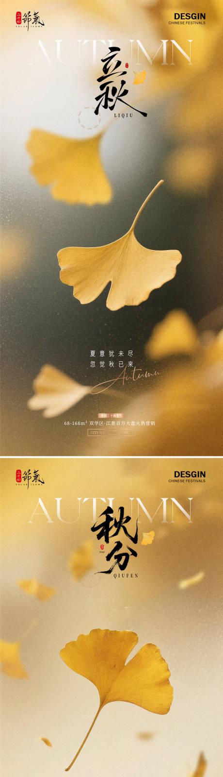 源文件下载【地产立秋秋分银杏叶质感海报】编号：74420032166116158