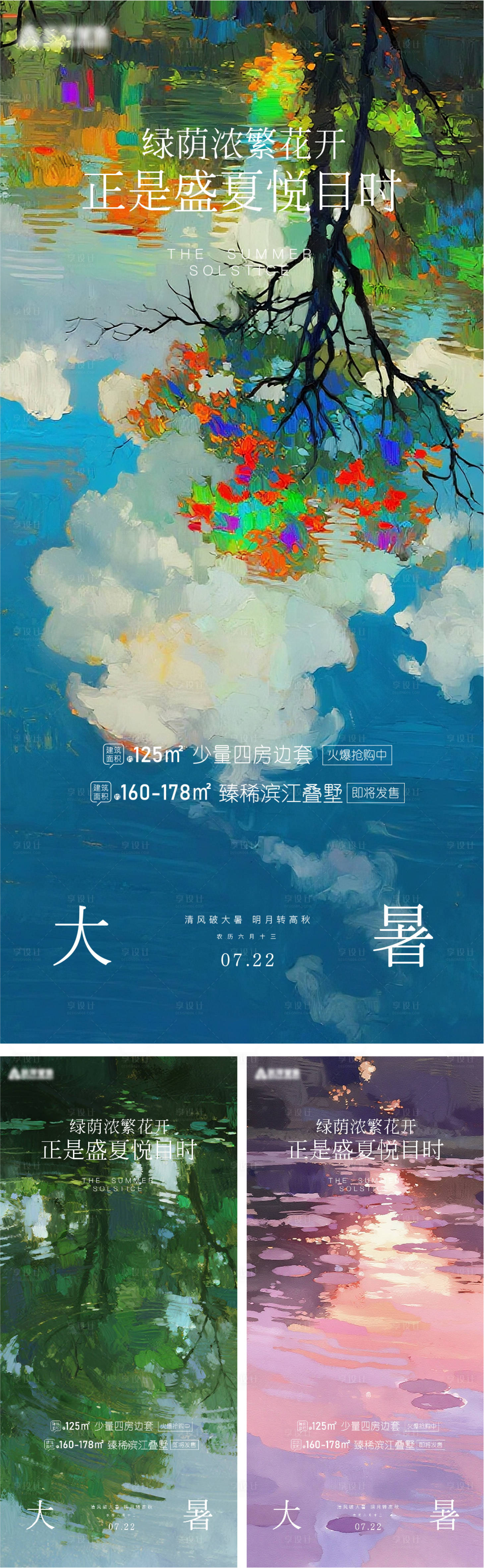 源文件下载【享设计】搜索编号：73850031796425363【大暑绚丽系列海报】
