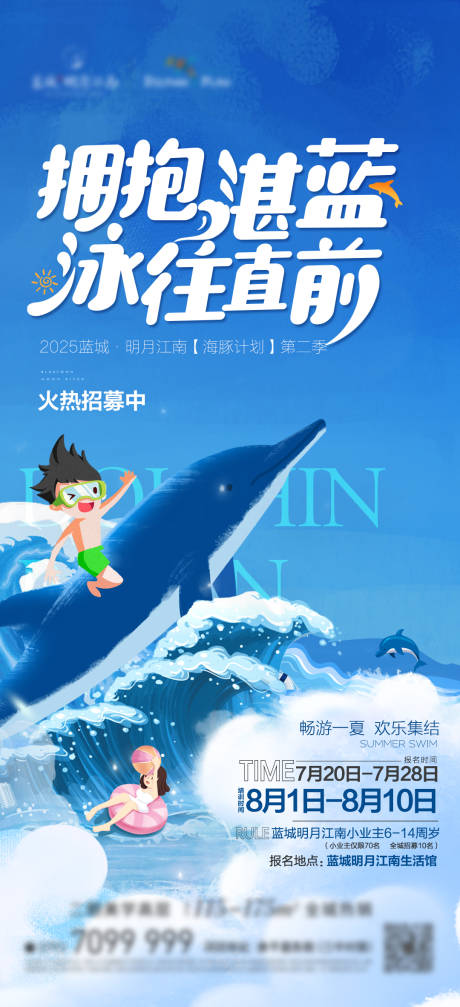 源文件下载【高端地产海豚开放游泳海报】编号：69020032101343107