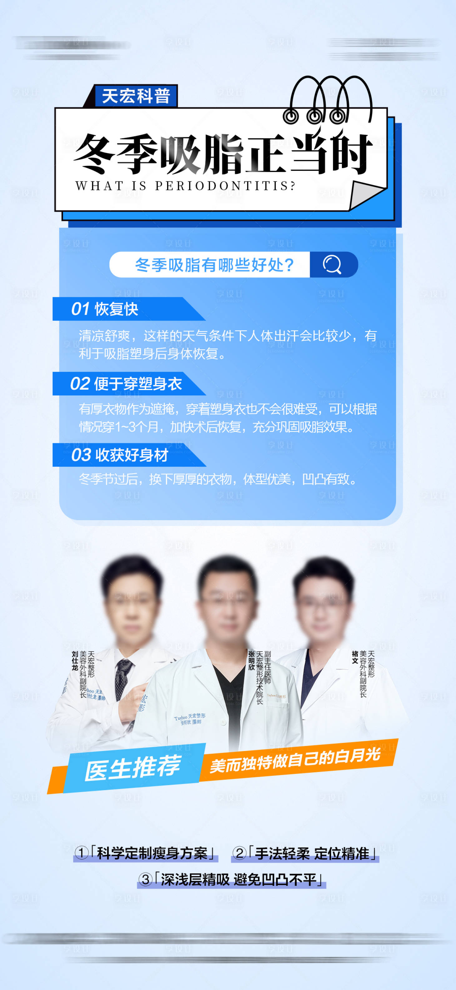 源文件下载【享设计】搜索编号：11320031808477575【冬季吸脂】