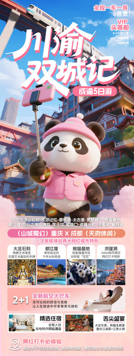 源文件下载【川渝双城记旅游海报】编号：86280032030148741