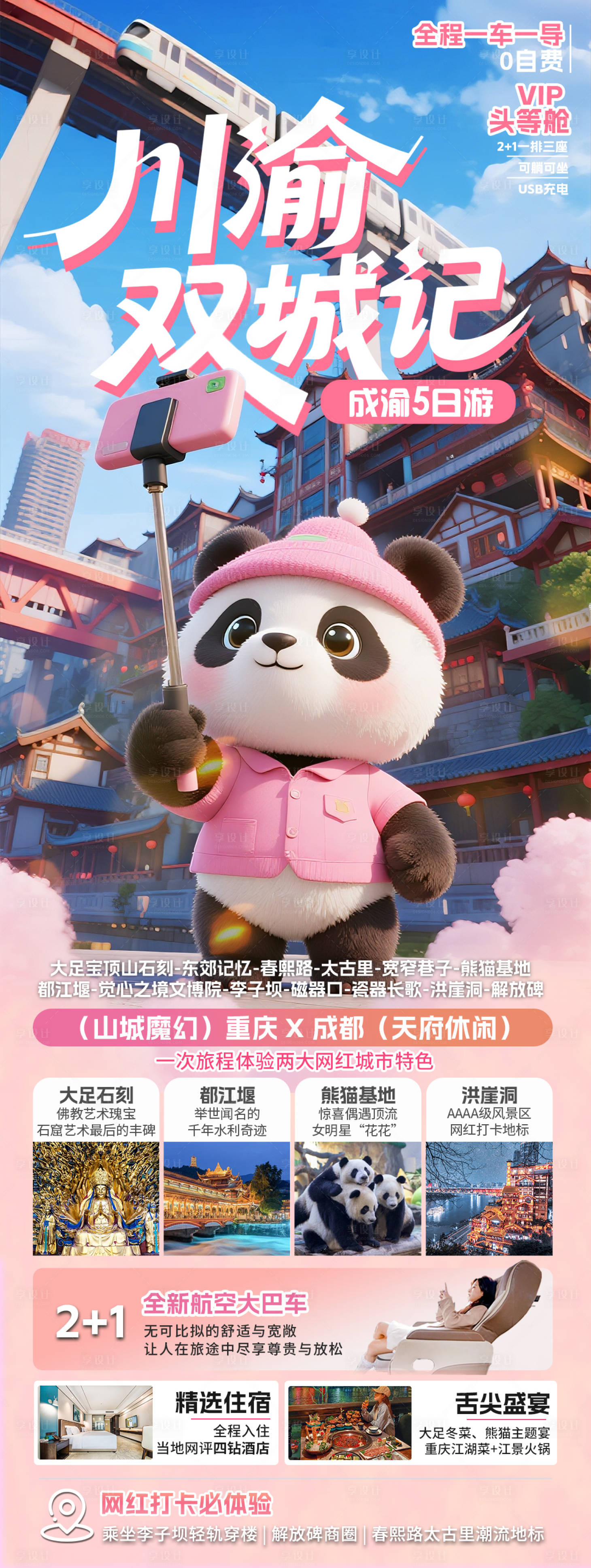源文件下載【享設(shè)計】搜索編號：86280032030148741【川渝雙城記旅游海報】