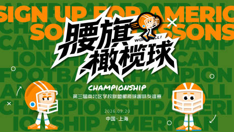 源文件下载【橄榄球赛活动背景板】编号：48670031817774279