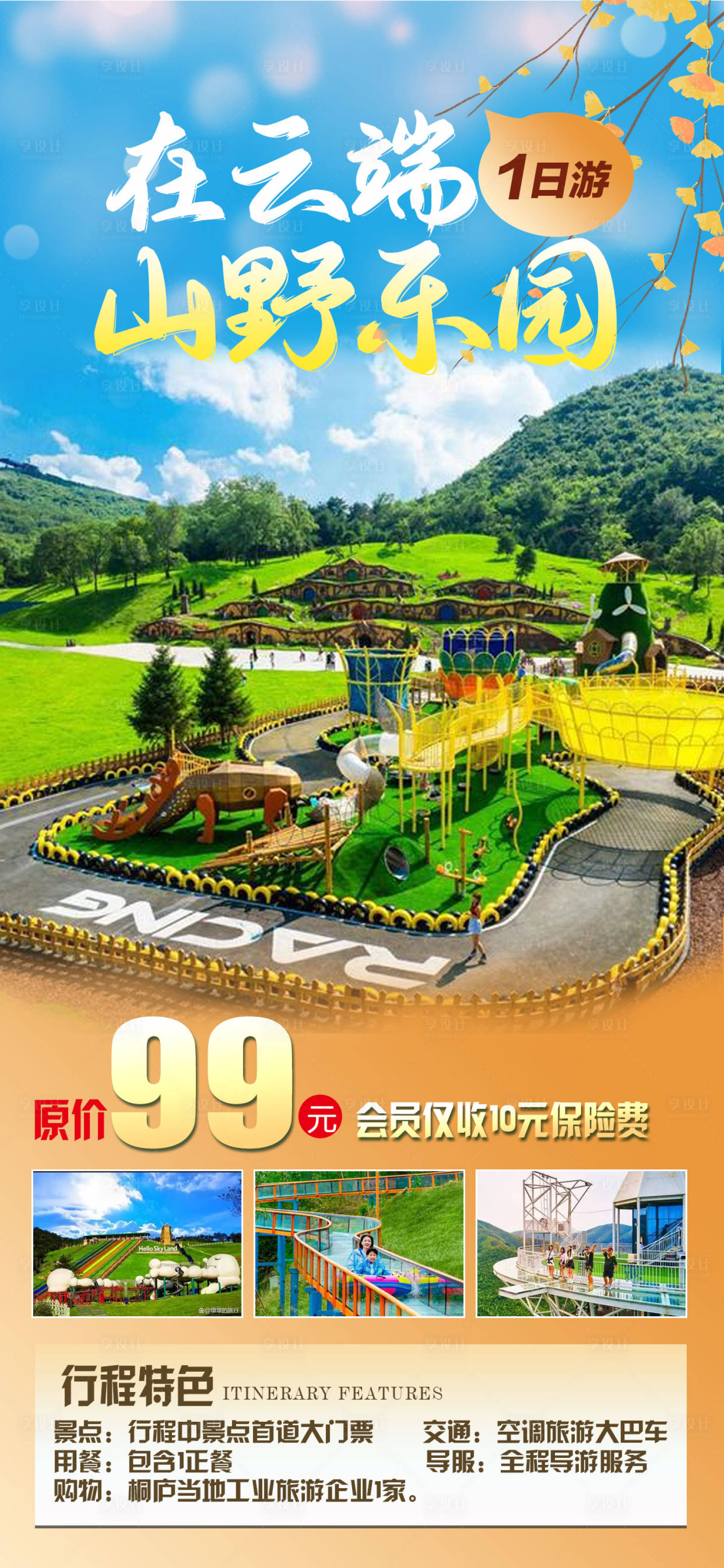 源文件下载【享设计】搜索编号：74880031697512196【山野乐园】