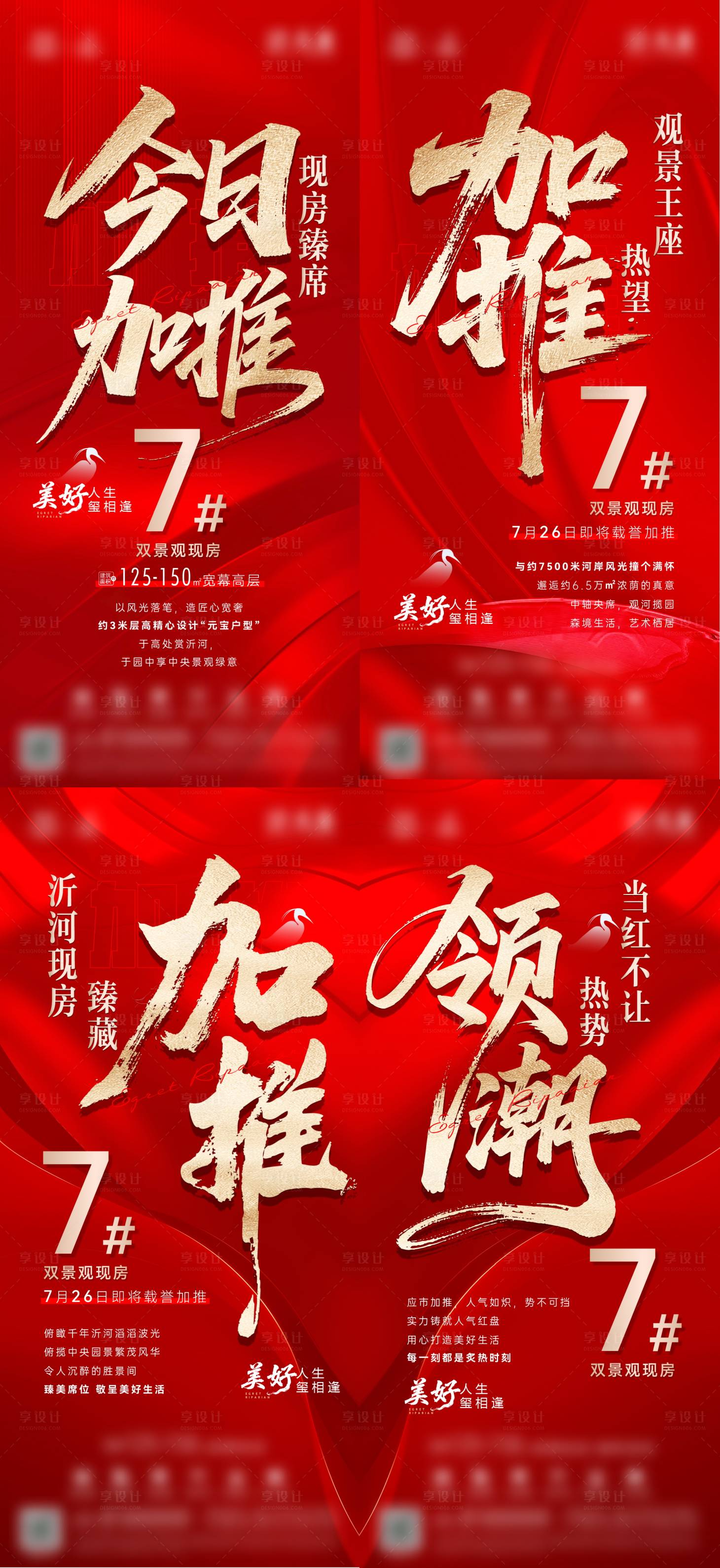 源文件下载【享设计】搜索编号：71680032239261197【地产加推系列刷屏海报】