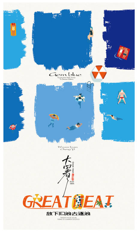 源文件下载【享设计】搜索编号：40290031957697552【大暑手绘游泳】