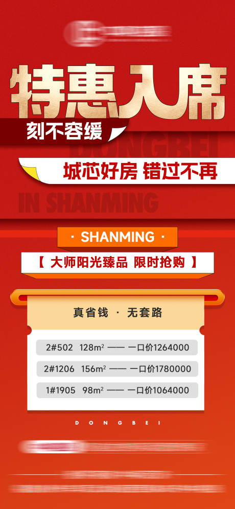 源文件下載【享設計】搜索編號：58560032133861937【地產(chǎn)特價優(yōu)惠房源海報】