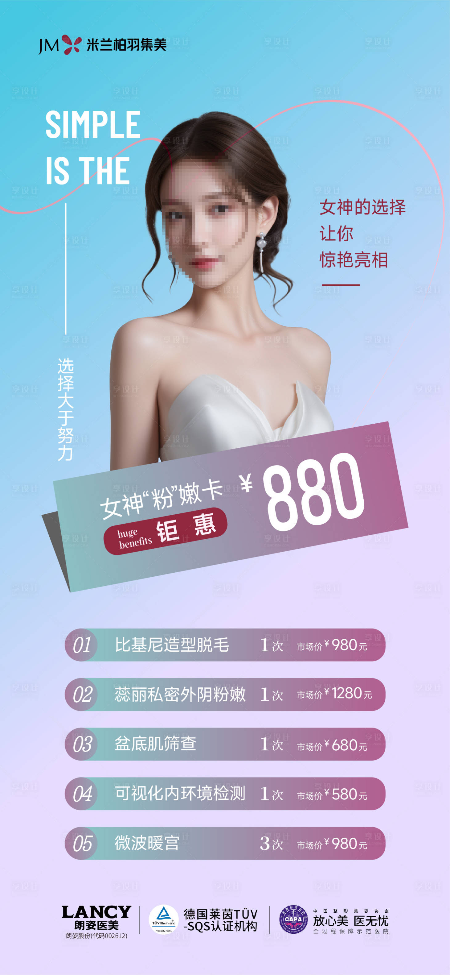 源文件下載【享設計】搜索編號：62800031893176098【醫美海報】