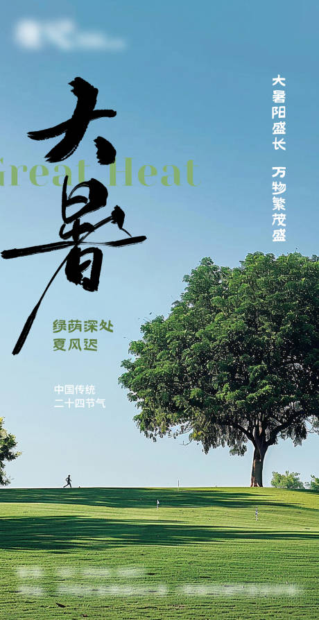 源文件下载【大暑节气海报】编号：49980031813512318