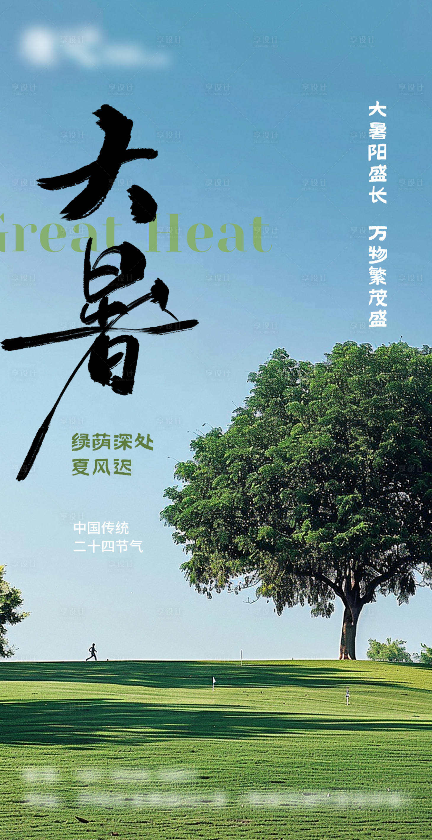 源文件下載【享設計】搜索編號：49980031813512318【大暑節氣海報】