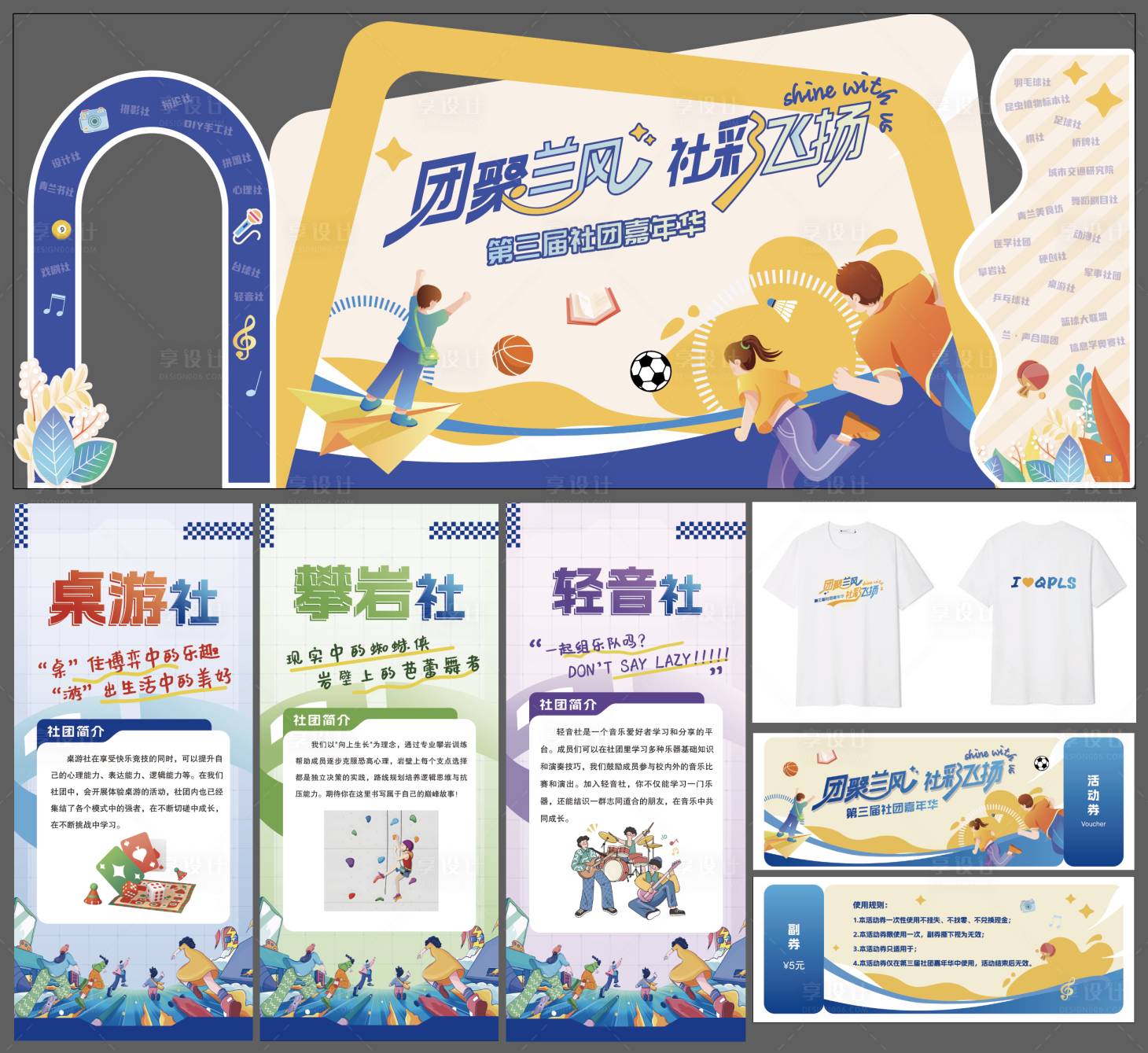 源文件下载【享设计】搜索编号：98260031850994071【青春校园社团节】