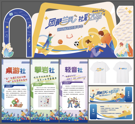 青春校园社团节