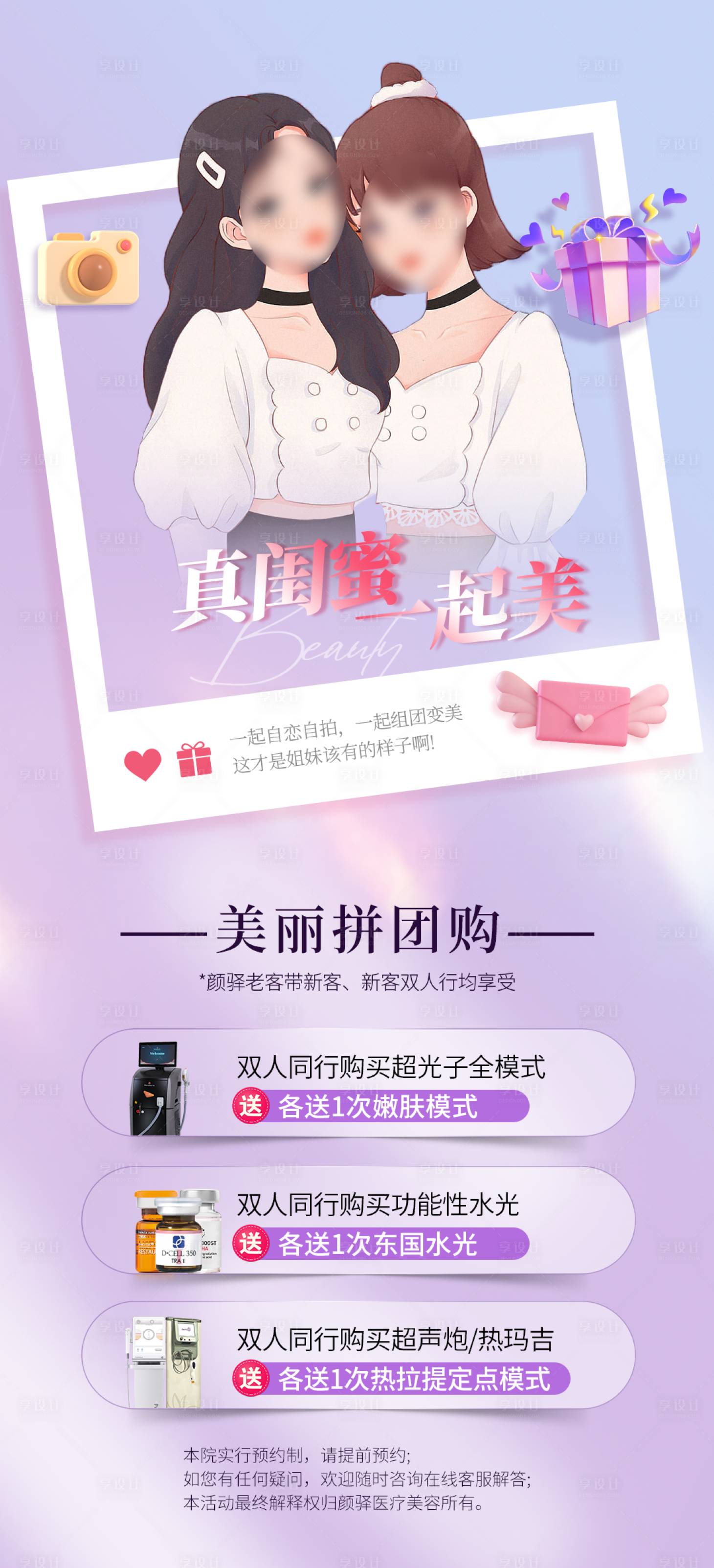 源文件下载【享设计】搜索编号：79050031879505448【医美闺蜜同行活动海报】