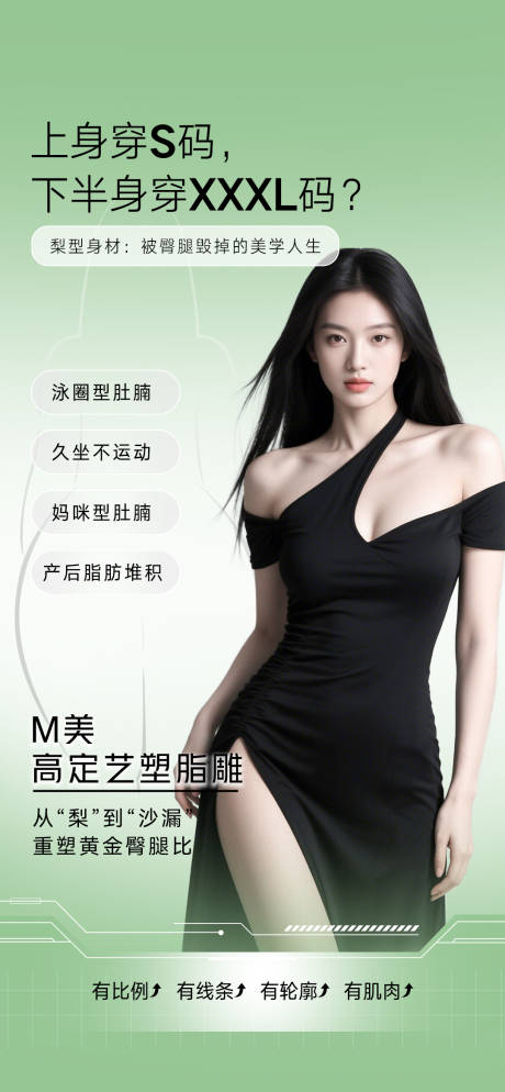 源文件下载【享设计】搜索编号：10370032108786740【梨型身材塑形海报】