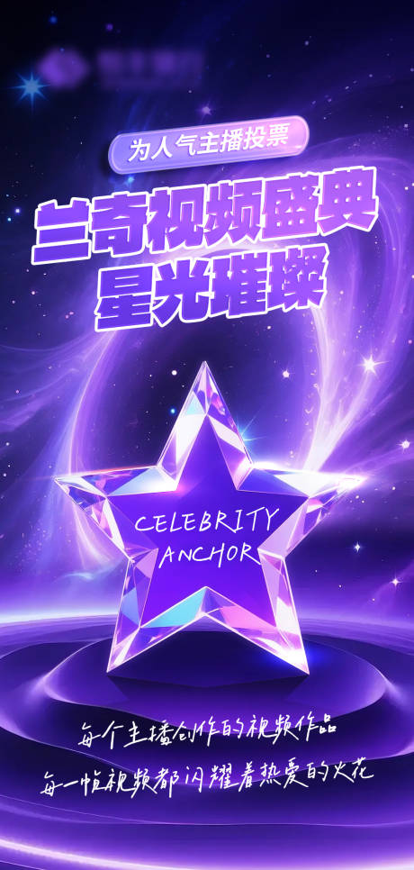 直播投票海报