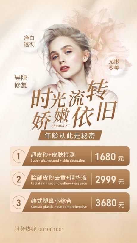 源文件下载【医美活动海报】编号：82710031813252619