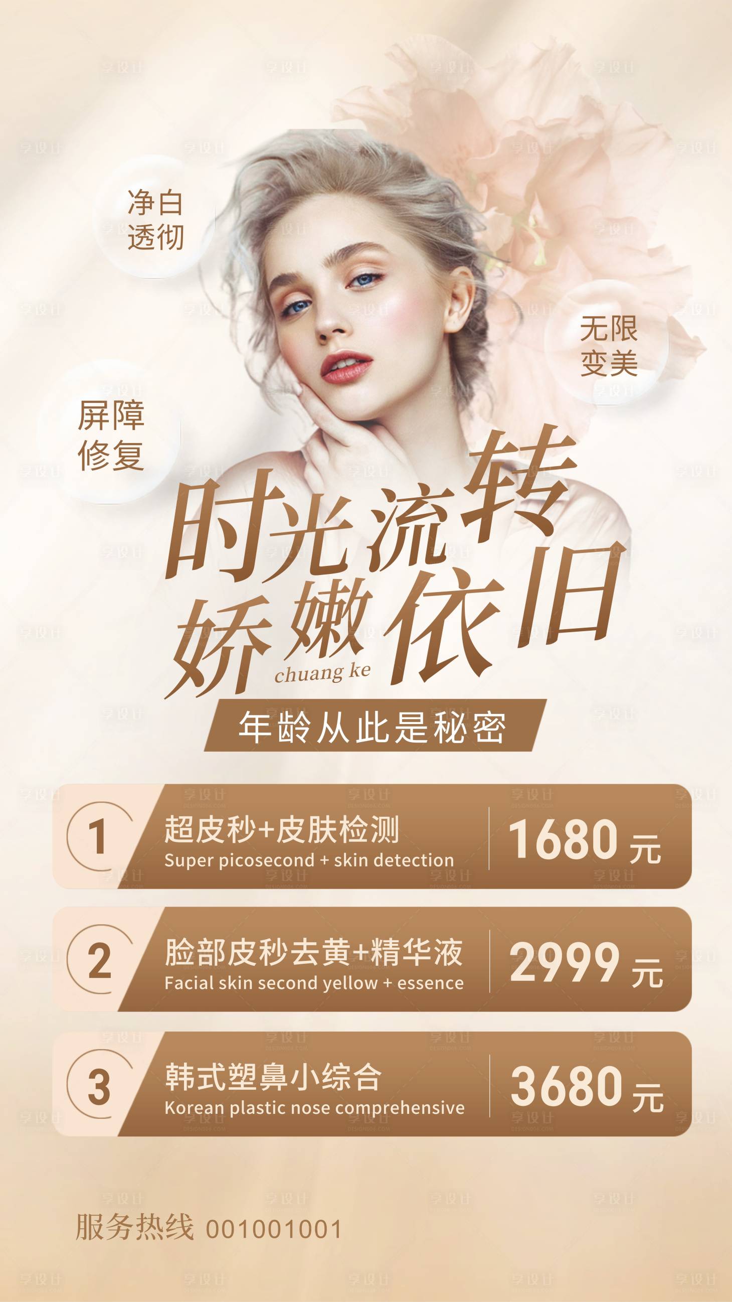 源文件下載【享設計】搜索編號：82710031813252619【醫美活動海報】