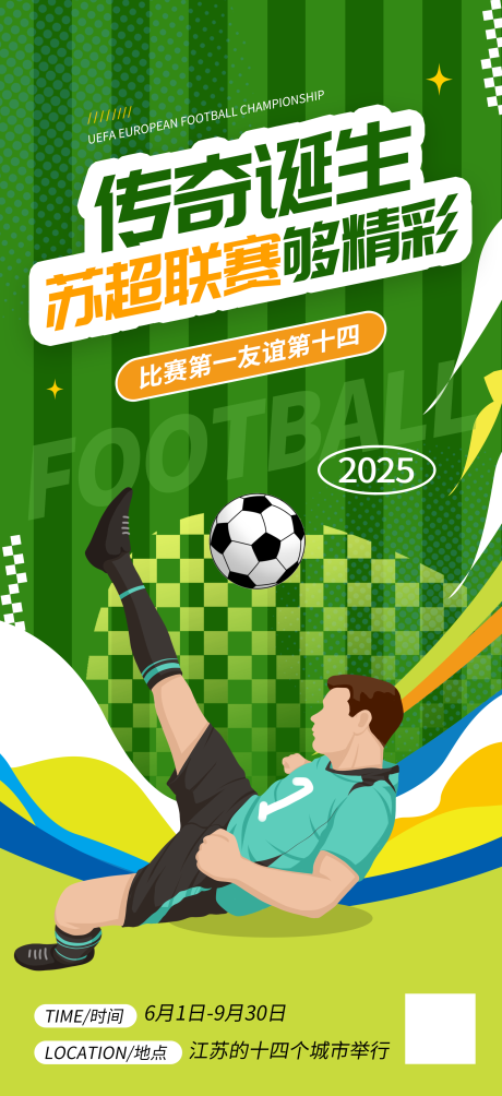源文件下載【蘇超足球海報】編號：59290031850892802