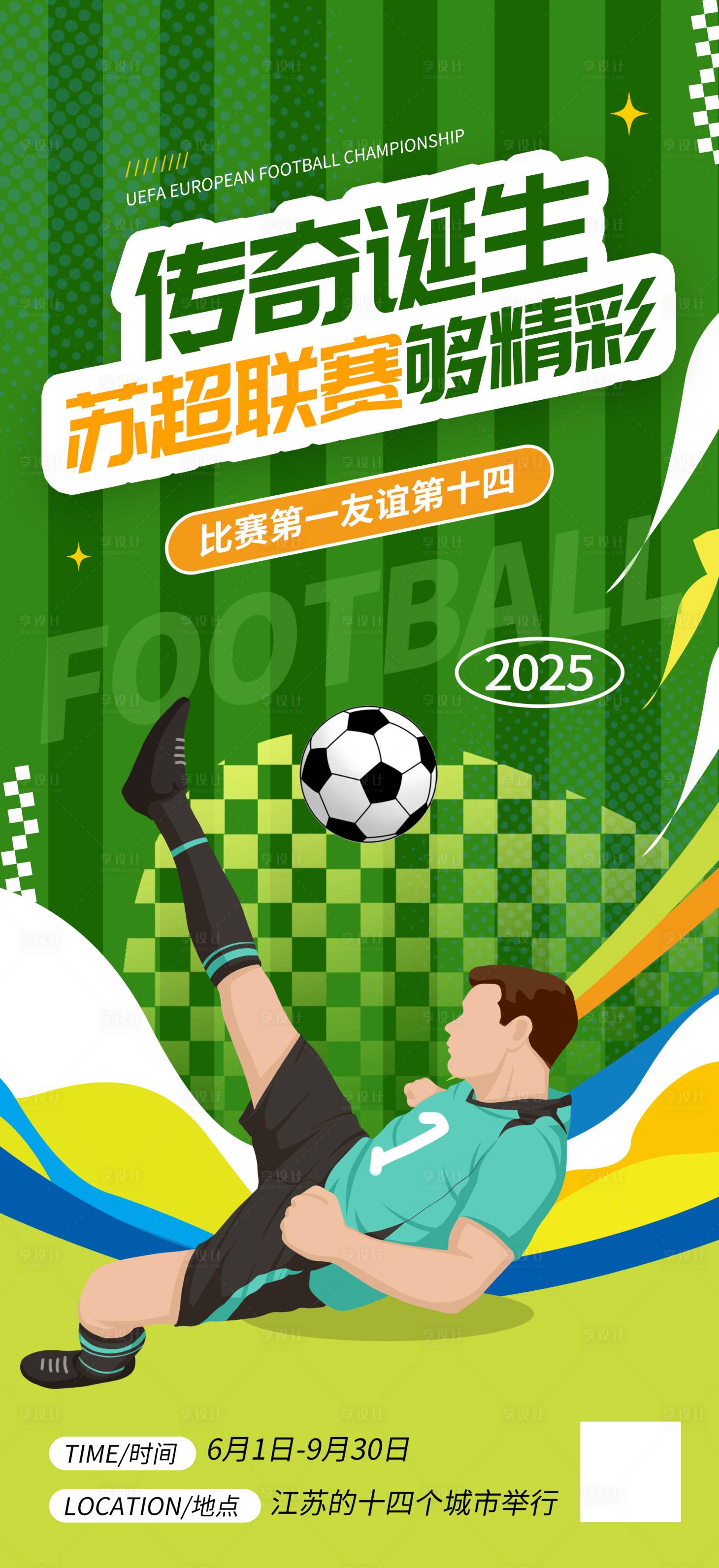 源文件下載【享設計】搜索編號：59290031850892802【蘇超足球海報】