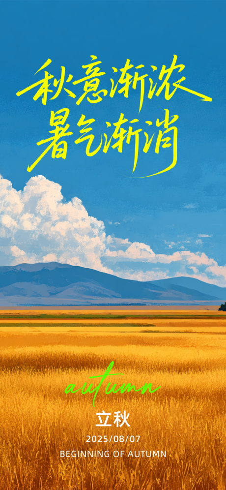 源文件下載【立秋海報(bào)】編號：11750032179465808