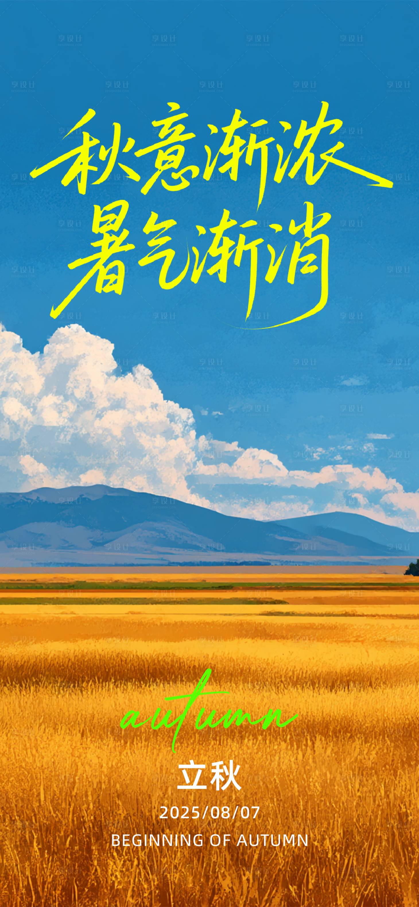 源文件下載【立秋海報】編號：11750032179465808