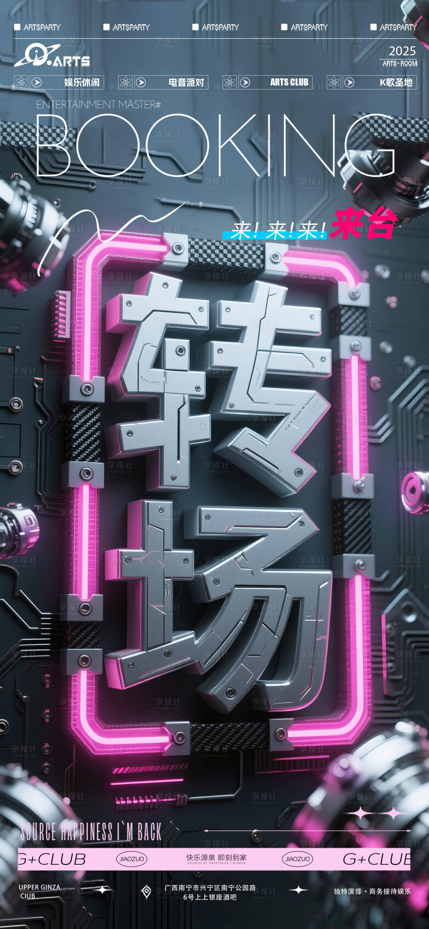 源文件下载【享设计】搜索编号：62150031853722498【酒吧狂欢之夜转场海报】